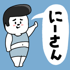 にーさんあだ名スタンプ