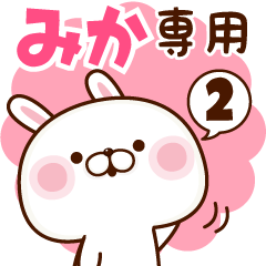 みか専用♥名前スタンプ♥２