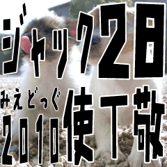 みえどっぐスタンプ ジャックラッセル編 28