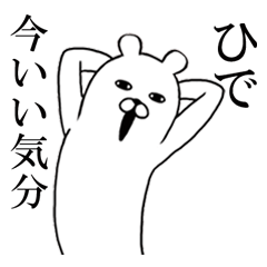 ひでが使う面白スタンプ