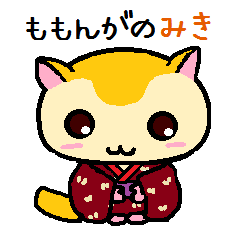 ももんがの みき