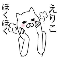 えりこちゃんが使う面白名前スタンプ