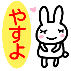 名前スタンプ【やすよ】が使うスタンプ