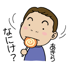 お名前スタンプ【あきら】金沢弁