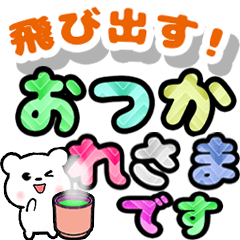 飛び出すクルクルでか文字！敬語くま
