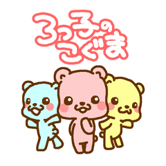 3つ子の子熊