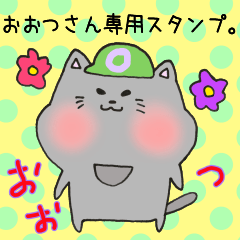 おおつさん専用スタンプ