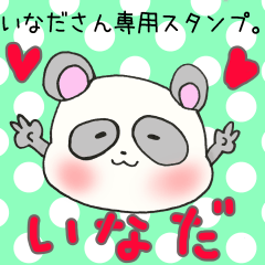 いなださん専用スタンプ