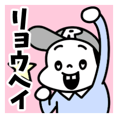 [リョウヘイ]名前スタンプ