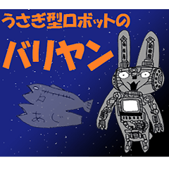 うさぎ型ロボットのバリヤン