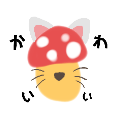 使える愛されキノコ