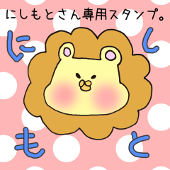 にしもとさん専用スタンプ