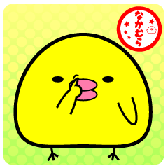 なかむら専用スタンプ 1