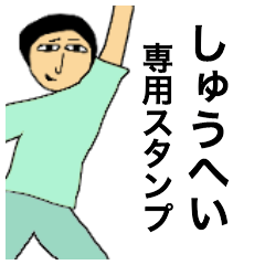 しゅうへいさんのためのスタンプ