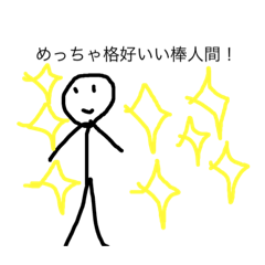 かっこいい棒人間スタンプ