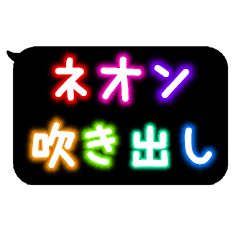吹き出しネオン 日常会話
