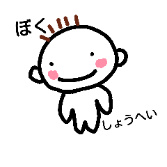 ぼく、しょうへい