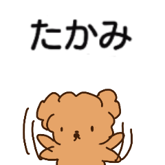 たかみちゃんが送るスタンプ