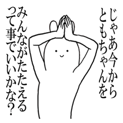 ともちゃんが使うシュールすぎるスタンプ