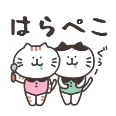 腹ペコにゃんこ2