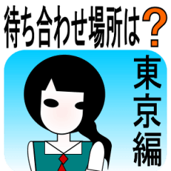 待ち合わせ場所スタンプ 東京編