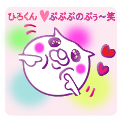 For☆ひろ♪ ひろくん☆Love♪