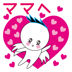 パパからママへ