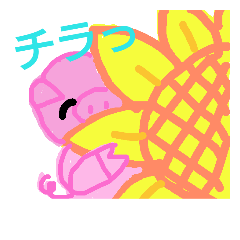 勘違いのぶたこ 002 ひまわりスタンプ