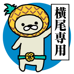 パインな横尾さん