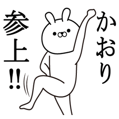 かおりが使う面白い日常名前スタンプ