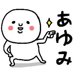 『あゆみ』さんが毎日使えるスタンプ