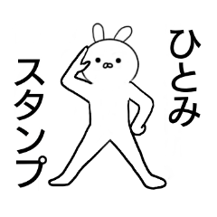 ひとみちゃんのミステリアスなスタンプ。
