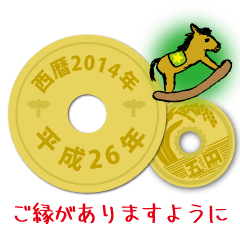 五円2014年（平成26年）