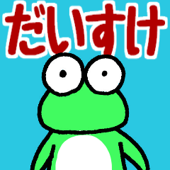 だいすけと申しますっ！！