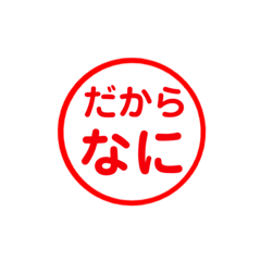 イライラしてるときに使えるすたんぷ