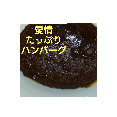 ハンバーグです♥