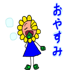 怪しげなひまわりちゃん☆
