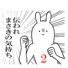 まさきくんが使うシュールすぎるスタンプ2