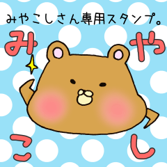 みやこしさん専用スタンプ