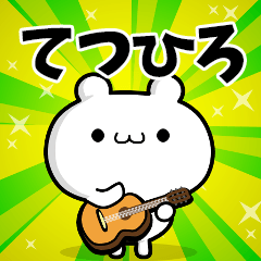 てつひろさん用！高速で動く名前スタンプ