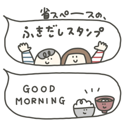省スペースの、ふきだしスタンプ。