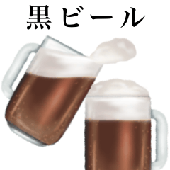 黒 ビール です