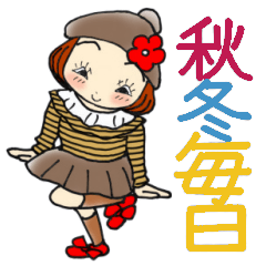 ひま子ちゃん389秋冬毎日あいさつスタンプ