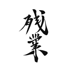 言葉繋ぎスタンプ