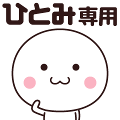 ひとみ専用☆名前スタンプ