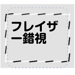 フレイザー錯視のメッセージスタンプ