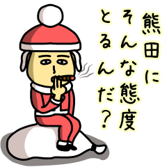 熊田サンタのクリスマス用名前スタンプ