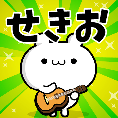 せきおさん用！高速で動く名前スタンプ