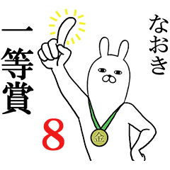 なおきが使う面白名前スタンプ8