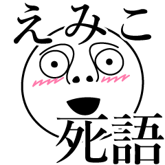 えみこの死語